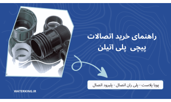 راهنمای خرید اتصالات پیچی پلی‌اتیلن؛ کیفیت بالا، قیمت منصفانه و تخفیف ویژه