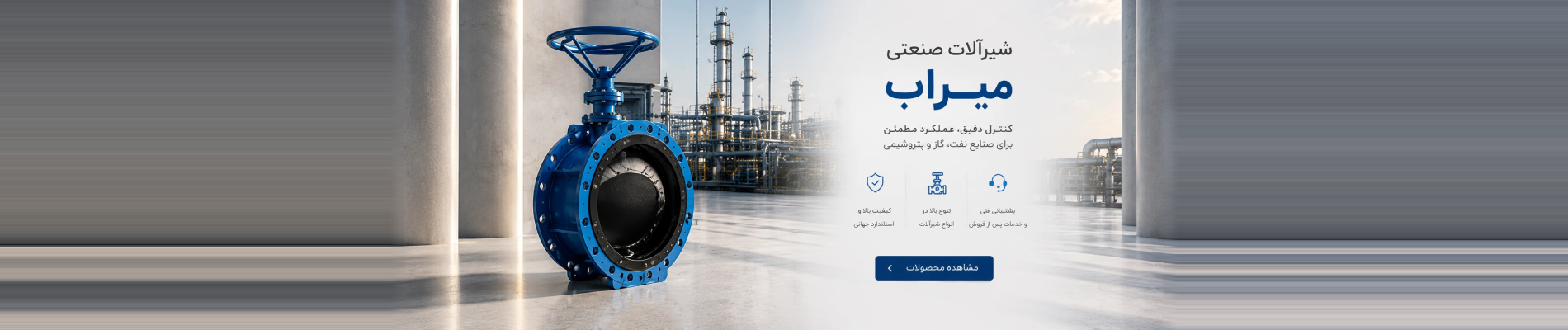 شیرآلات صنعتی میراب