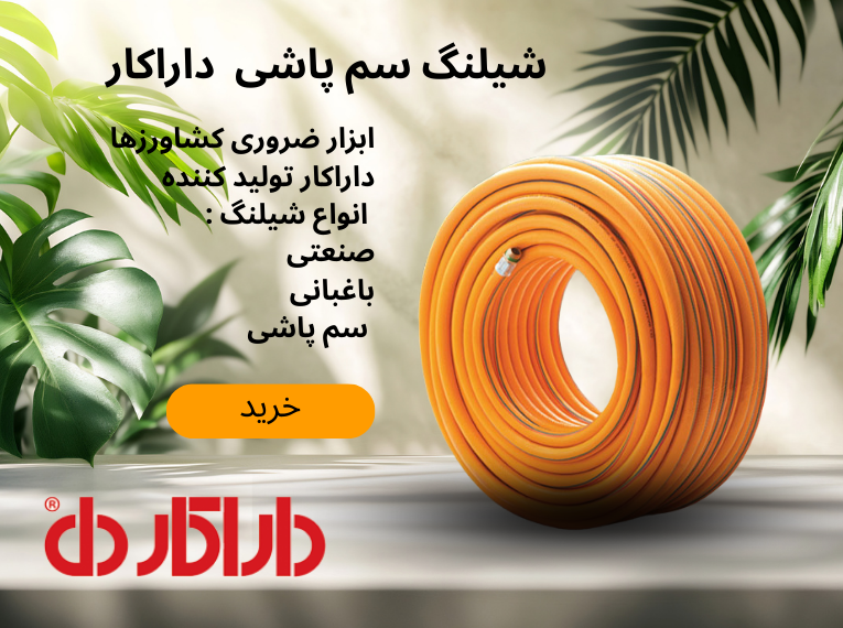 شیلنگ داراکار