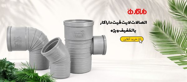لوله و اتصالات پنج لایه ایران پایپ تجهیزات گرامایش از کف بیست سال ضمانت کتبی