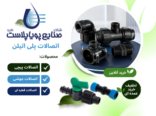 اتصالات پیچی و جوشی پلی اتیلن پویا پلاست